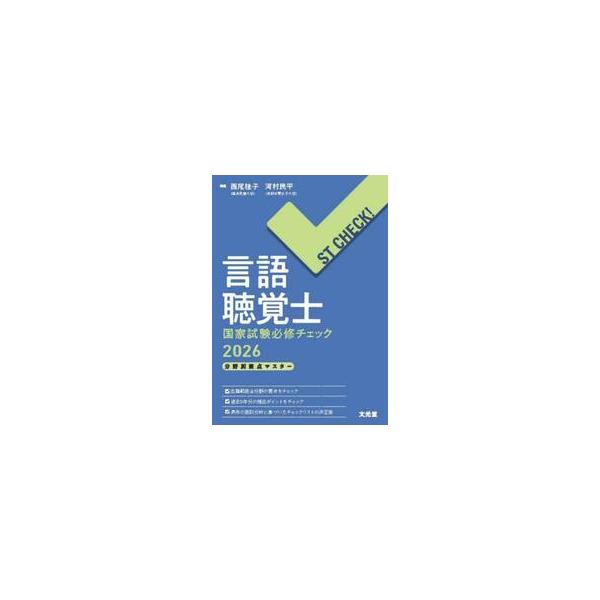 国家試験出題基準に準じて，受験に必要な全分野を網羅．押さえておくべきキーワードと過去5年の頻出ポイントを分野ごとにチェック！<br>西尾桂子文光堂2025年08月２０２６ゲンゴチヨウカクシコツカシケンヒツシユウチエツクニシオケイコ/