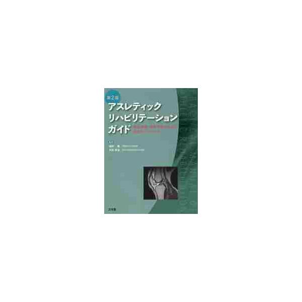 アスレティックリハビリテーションガイド 競技復帰・再発予防のための実践的アプローチ / 福林 徹 編集