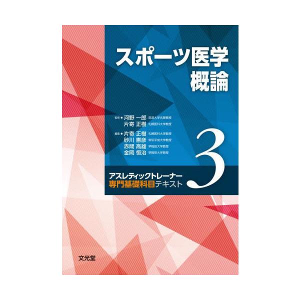 スポーツ医学概論 / 河野一郎