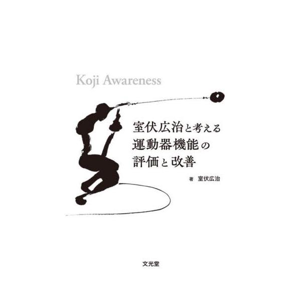 室伏広治と考える運動器機能の評価と改善　Ｋｏｊｉ　Ａｗａｒｅｎｅｓｓ / 室伏広治