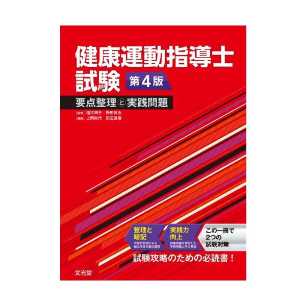 試験対策決定版が4年半ぶりの改訂．「穴埋め形式の要点整理」と「予想問題」の構成に，重要ポイントやサイドメモも充実させた一冊．<br>稲次潤子文光堂2025年04月ケンコウ　ウンドウ　シドウシ　シケン　ヨウテン　セイリ　ト　ジツセ...