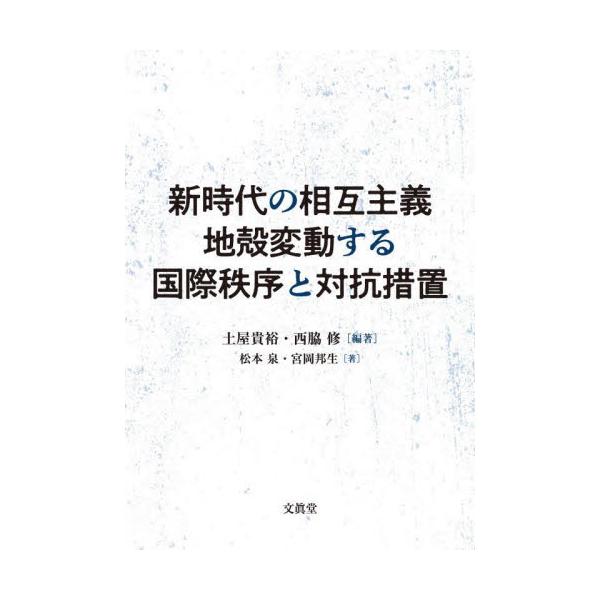 新時代の相互主義地殻変動する国際秩序と対抗措置 / 土屋貴裕