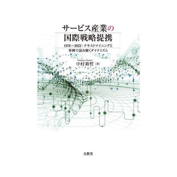 サービス産業の国際戦略提携 １９７６〜２０２２：テキストマイニングと事例で読み解くダイナミズム / 中村裕哲