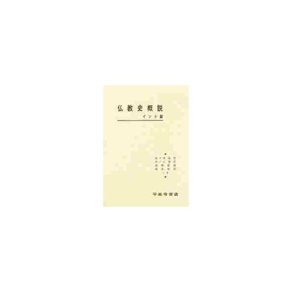 仏教史概説　インド篇　 / 佐々木　教悟