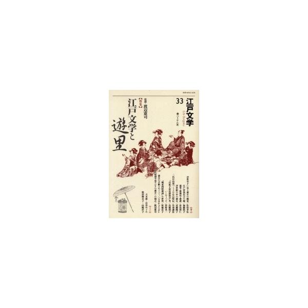 江戸文学　３３ / 渡辺　憲司　監修