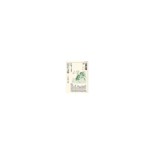 江戸文学　　３７ / 堀切　実　監修