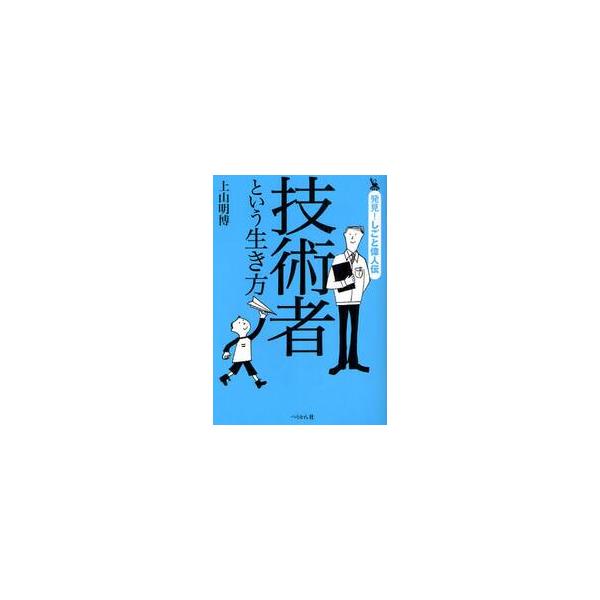 技術者という生き方 / 上山　明博　著