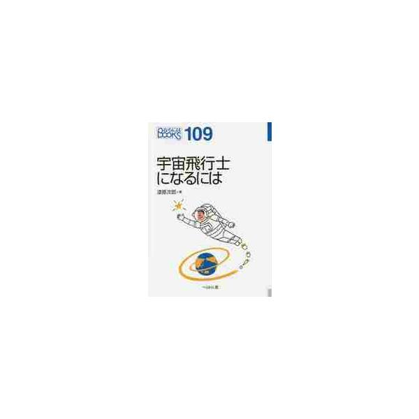 宇宙飛行士になるには / 漆原 次郎 著