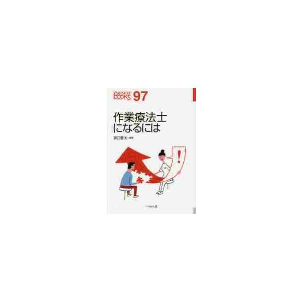 作業療法士になるには / 濱口　豊太　編著