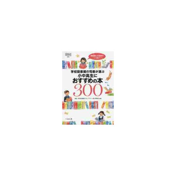 学校図書館で働く司書と司書教諭が自信をもっておすすめする300冊を一挙紹介！ あなたの「この1冊」を見つけてください。学校図書館で働く司書と司書教諭が自信をもっておすすめする300冊を一挙紹介！ あなたの「この1冊」を見つけてください。&l...