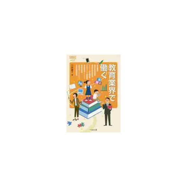 教育業界で働く / 三井　綾子　著