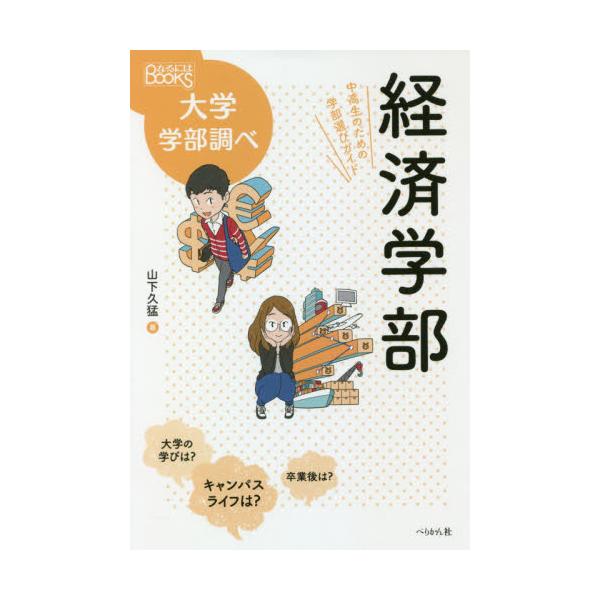 経済学部　中高生のための学部選びガイド / 山下　久猛　著