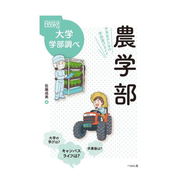 農学部　中高生のための学部選びガイド / 佐藤　成美　著