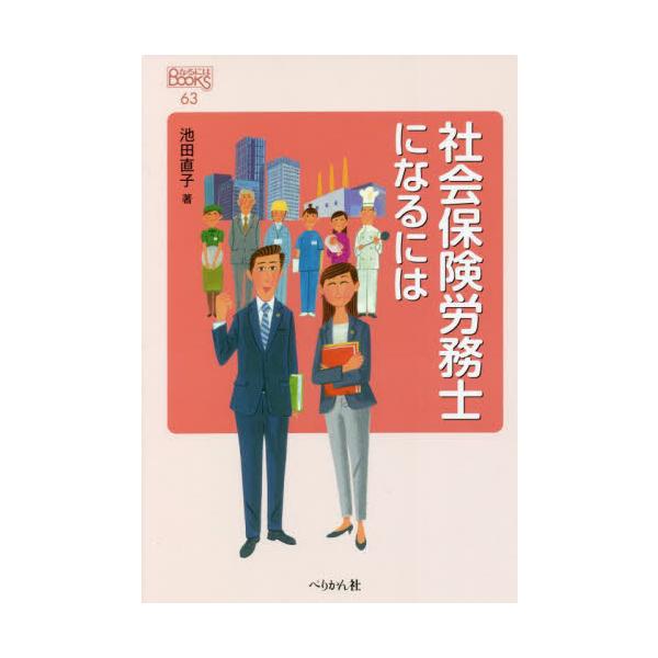 社会保険労務士になるには / 池田　直子　著
