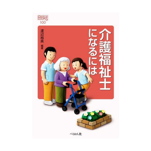 介護福祉士になるには / 渡辺　裕美　編著