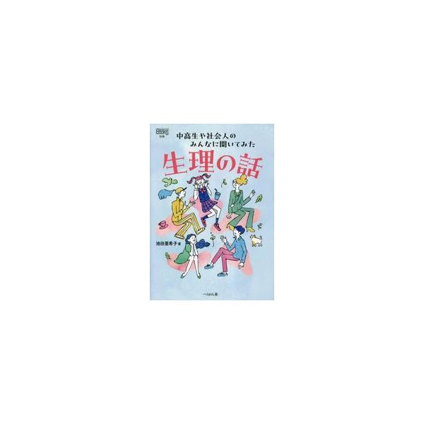 生理の話 中高生や社会人のみんなに聞いてみた / 池田亜希子 著