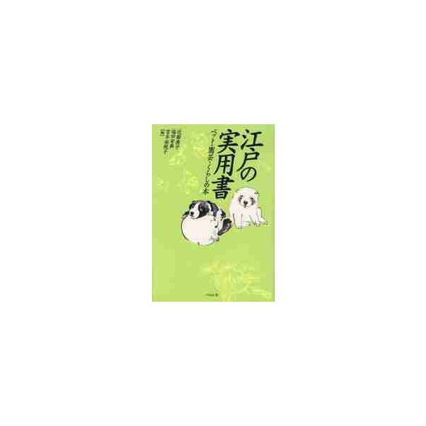 江戸の実用書　ペット・園芸・くらしの本 / 近衞典子