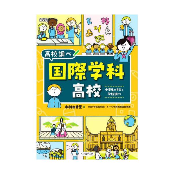国際学科高校　中学生のキミと学校調べ / 木村由香里
