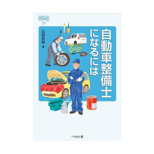 自動車整備士になるには / 広田民郎
