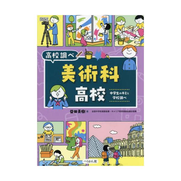 美術科高校　中学生のキミと学校調べ / 益田美樹