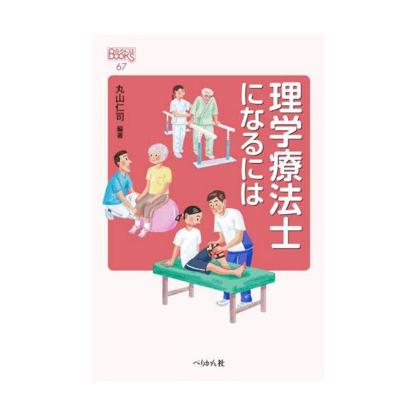 理学療法士になるには / 丸山仁司