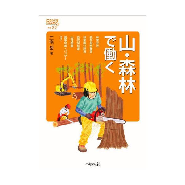 山・森林で働く / 三宅岳