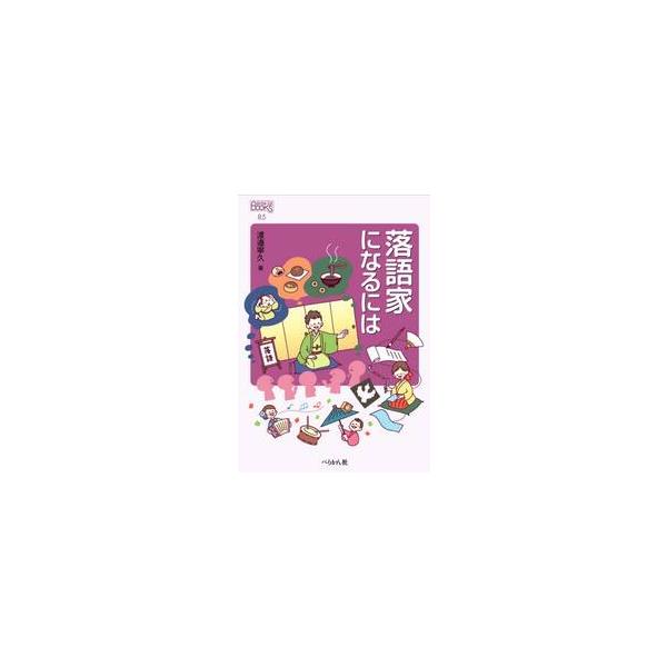 落語家になるには / 渡邉寧久