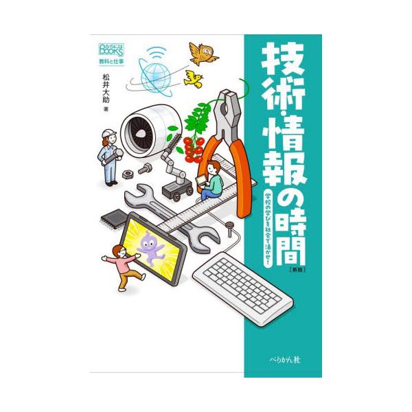 技術・情報の時間　学校の学びを社会で活かせ！ / 松井大助