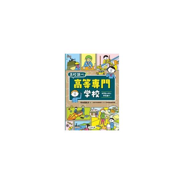 高等専門学校 / 池田亜希子