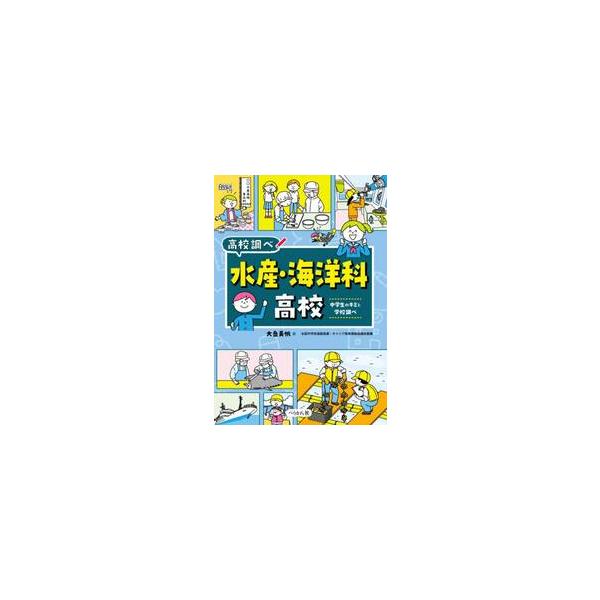 水産・海洋科高校 / 大岳美帆