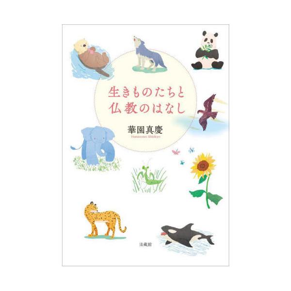生きものたちと仏教のはなし / 華園真慶