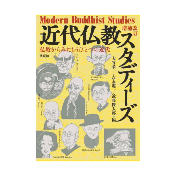 近代仏教スタディーズ　仏教からみたもうひとつの近代 / 大谷栄一