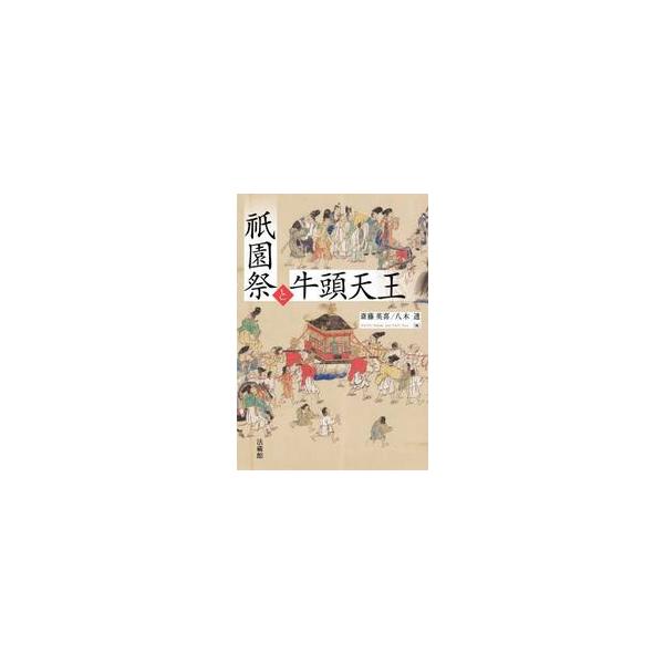 祇園祭と牛頭天王 / 斎藤英喜