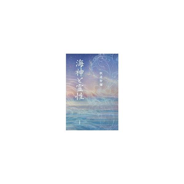 海神と霊性 / 秋道智彌