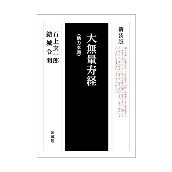 新装版　大無量寿経〈他力本願〉 / 石上　玄一郎　著