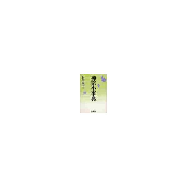 禅宗小事典 / 石川　力山　編著