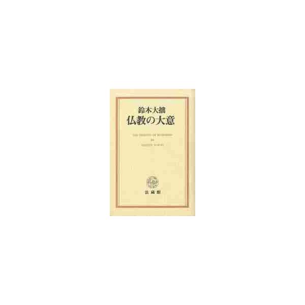 新版　仏教の大意 / 鈴木　大拙