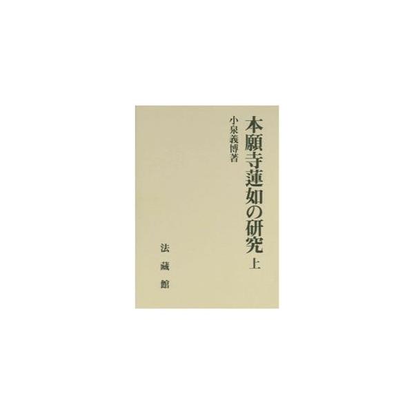 本願寺蓮如の研究 上 / 小泉義博/著 : 9784831875075 : 京都 大垣書店