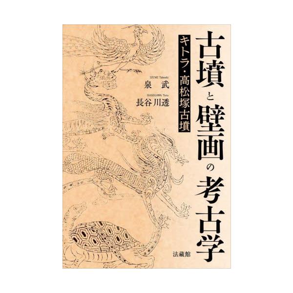 古墳と壁画の考古学　キトラ・高松塚古墳 / 泉武