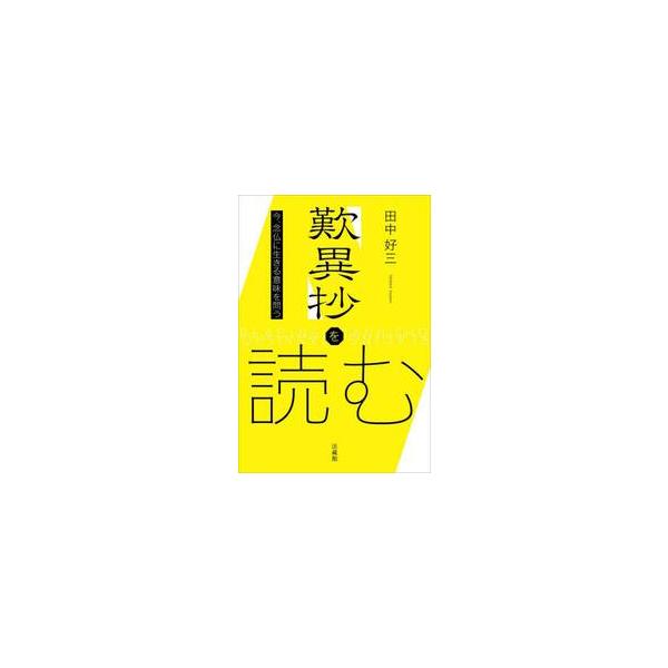 歎異抄を読む　今、念仏に生きる意味を問う / 田中好三