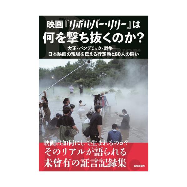 映画『リボルバー・リリー』は何を撃ち抜くのか？　大正・パンデミック・戦争−日本映画の現場を伝える行定勲と８０人の闘い
