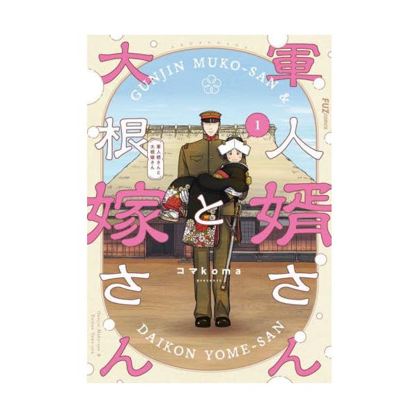 軍人婿さんと大根嫁さん　1〜7巻　コマkoma 軍人婿さんと大根嫁さん 1 (芳文社コミックス/FUZコミックス