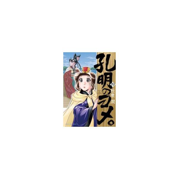 孔明のヨメ。　１９ / 杜康潤