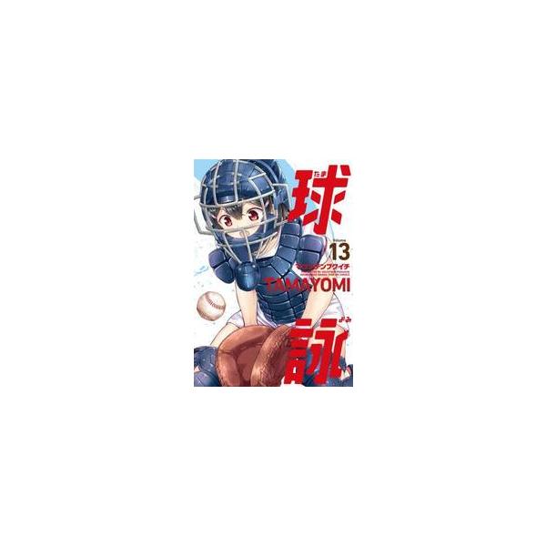 球詠 １３ / マウンテンプクイチ