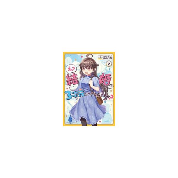 え？結婚って３次元でもできるんですか ２ / あらたまい