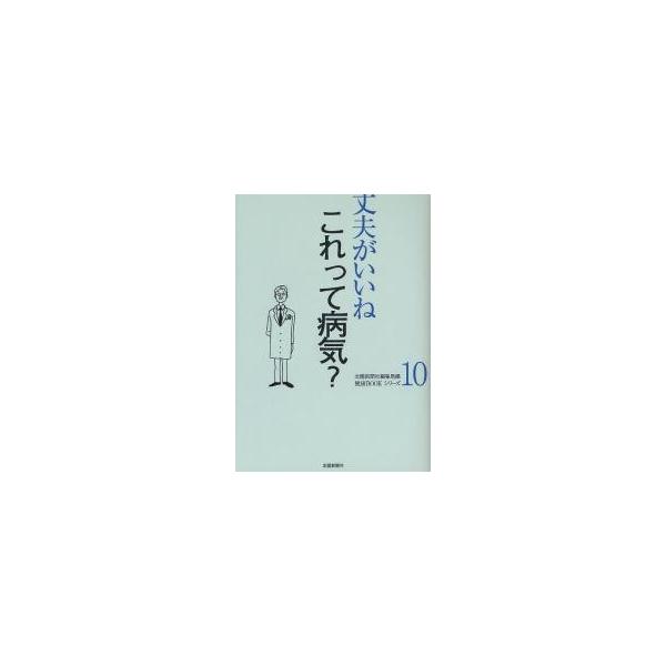 これって病気ー / 北国新聞社編集局／編