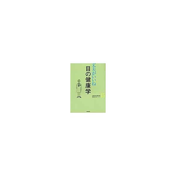 目の健康学 / 北国新聞社編集局／編