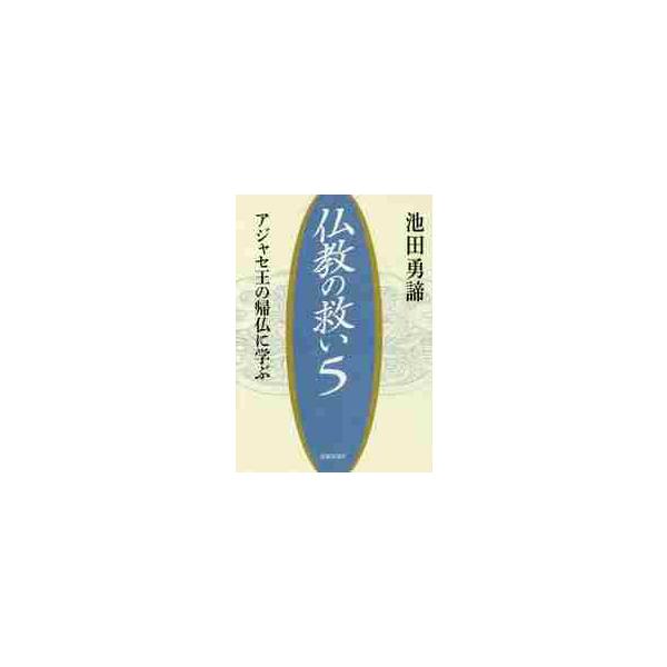 仏教の救い　　　５−アジャセ王の帰仏に学 / 池田　勇諦　著