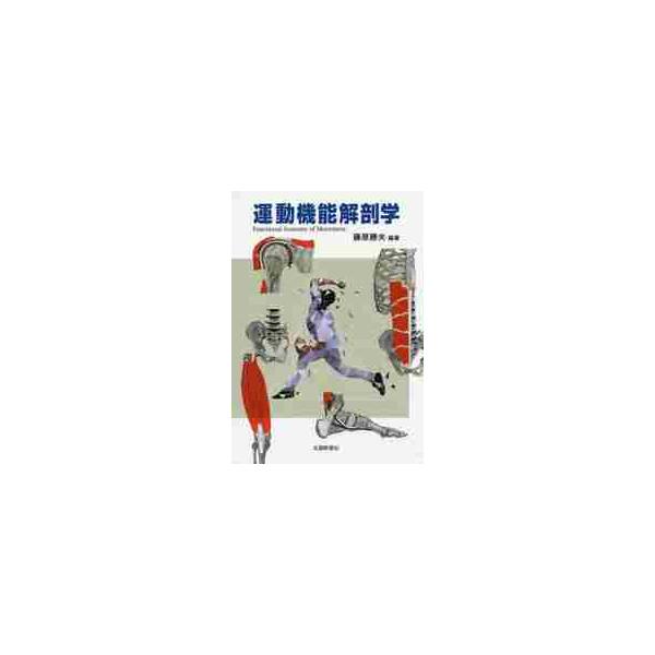運動機能解剖学 / 藤原　勝夫　編著
