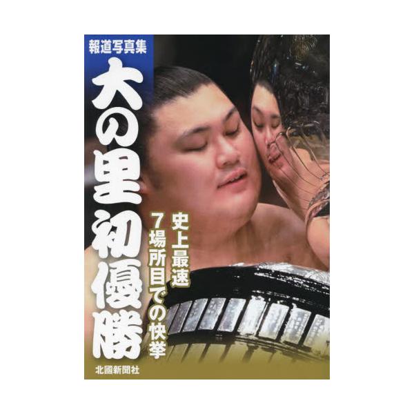 報道写真集　大の里初優勝